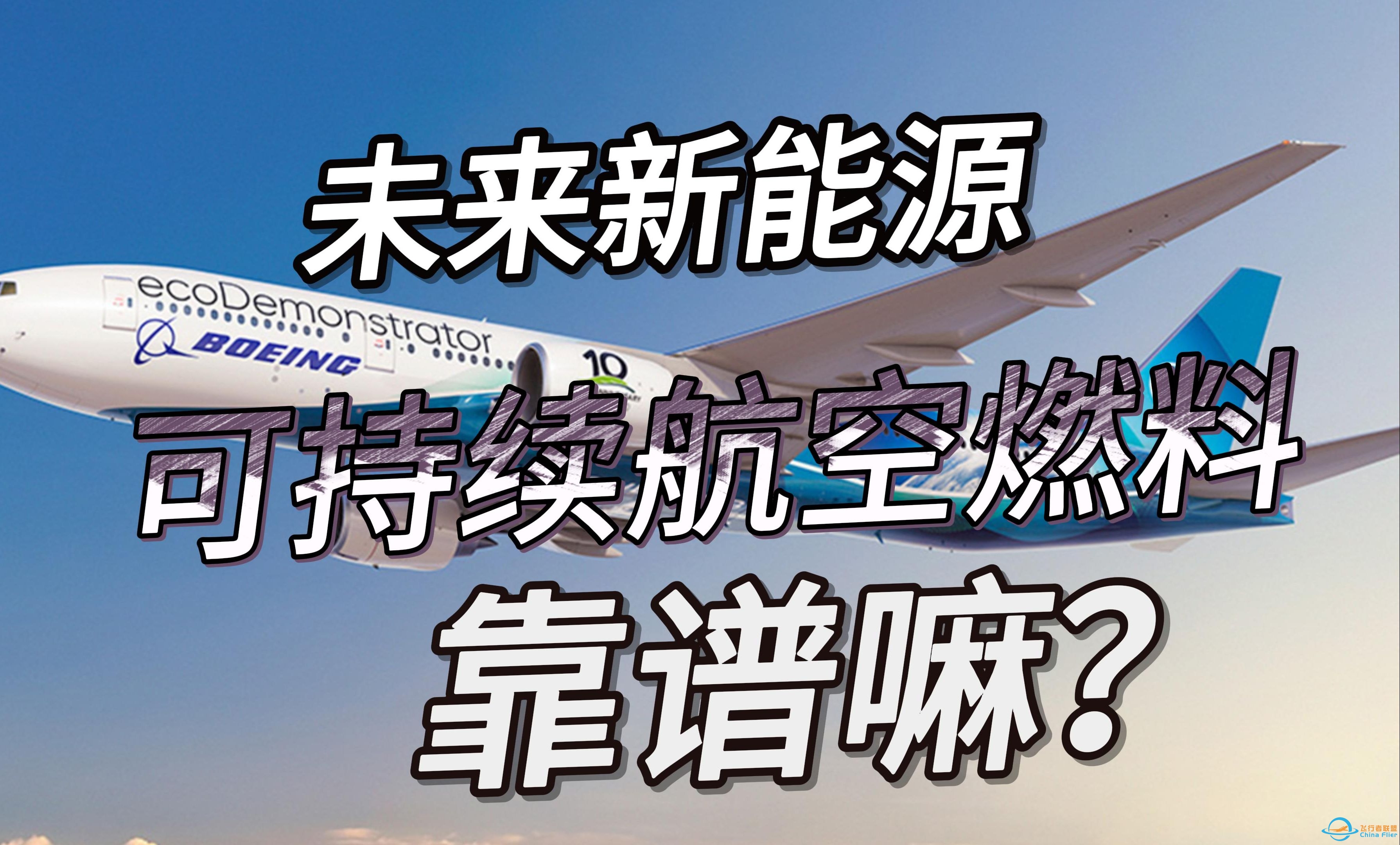 可持续航空燃料可持续吗？SAF燃油会不会普及？又是波音和空客的一场豪赌！-1498 