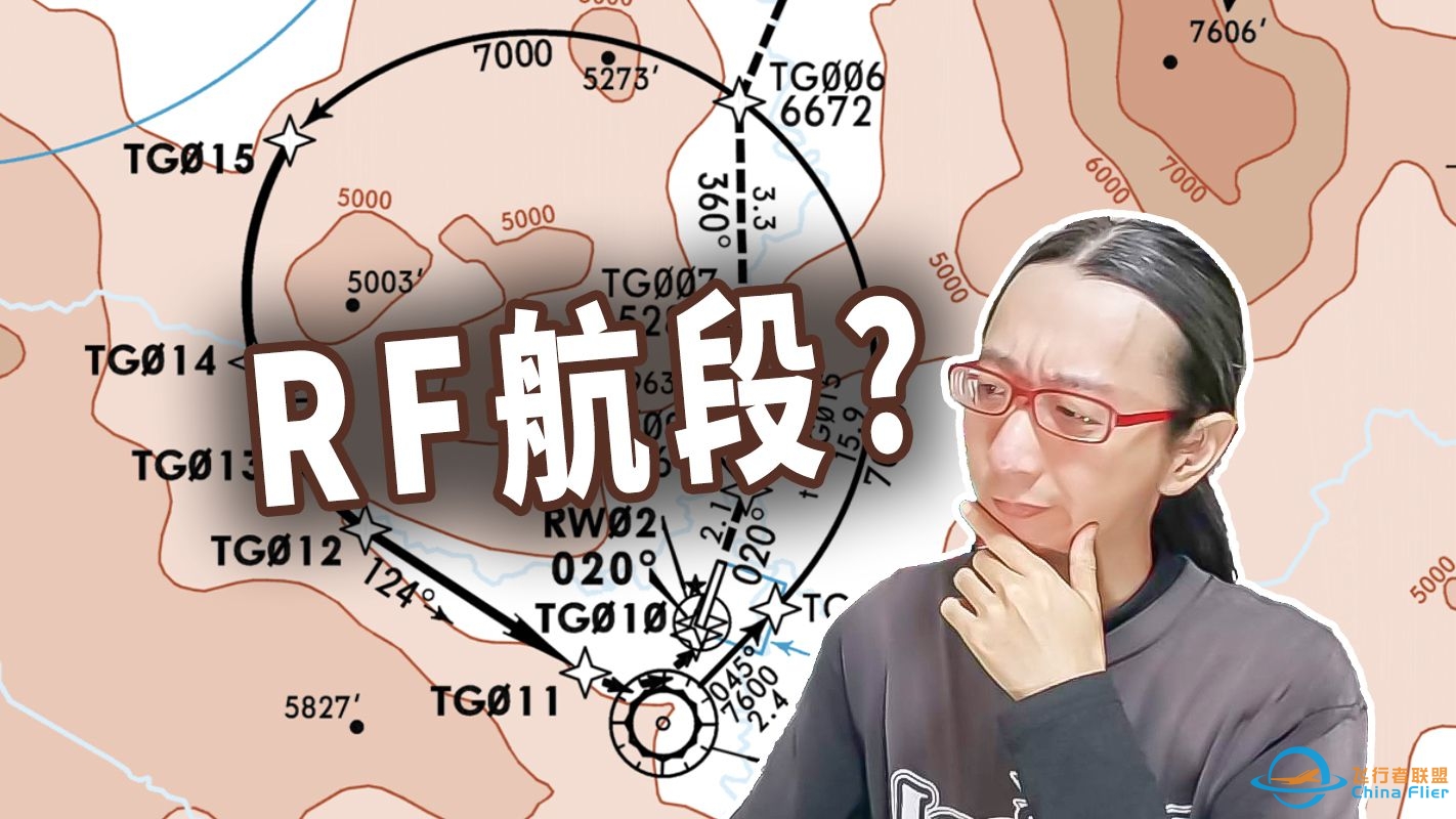 什么是RF航段？听说PMDG不能飞？#飞行模拟小知识-8619 