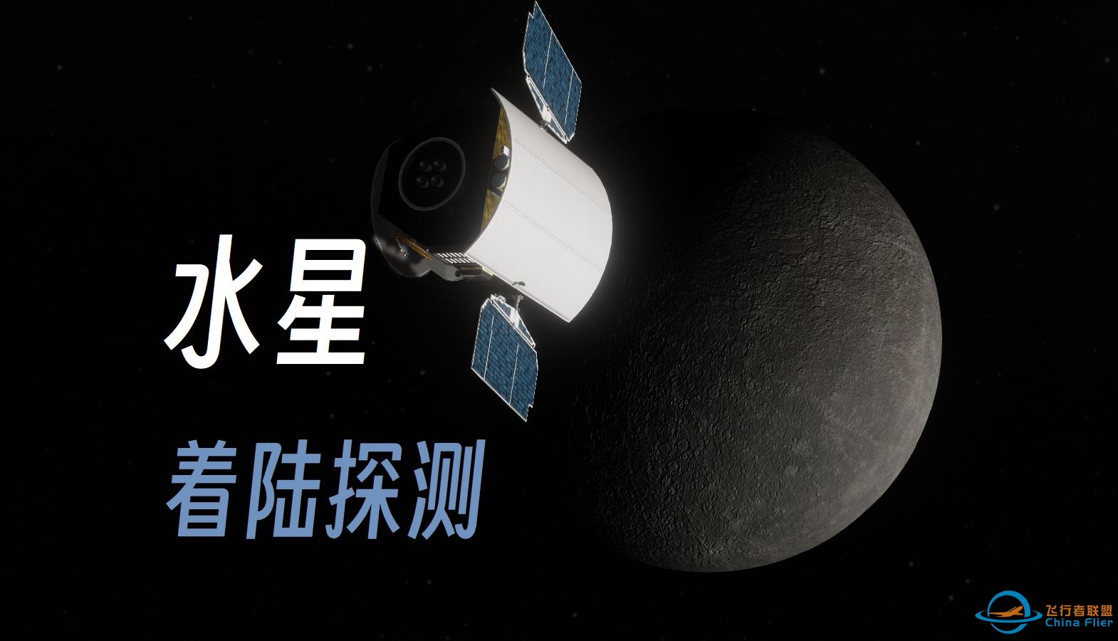 [坎巴拉/RSSRO]着陆水星!水星着陆探测任务——探冰火之地,落神秘水星!-7685 