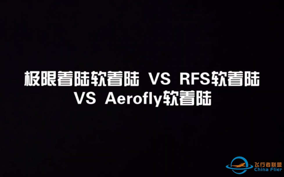 极限着陆软着陆 VS RFS软着陆 VS Aerofly软着陆-925 