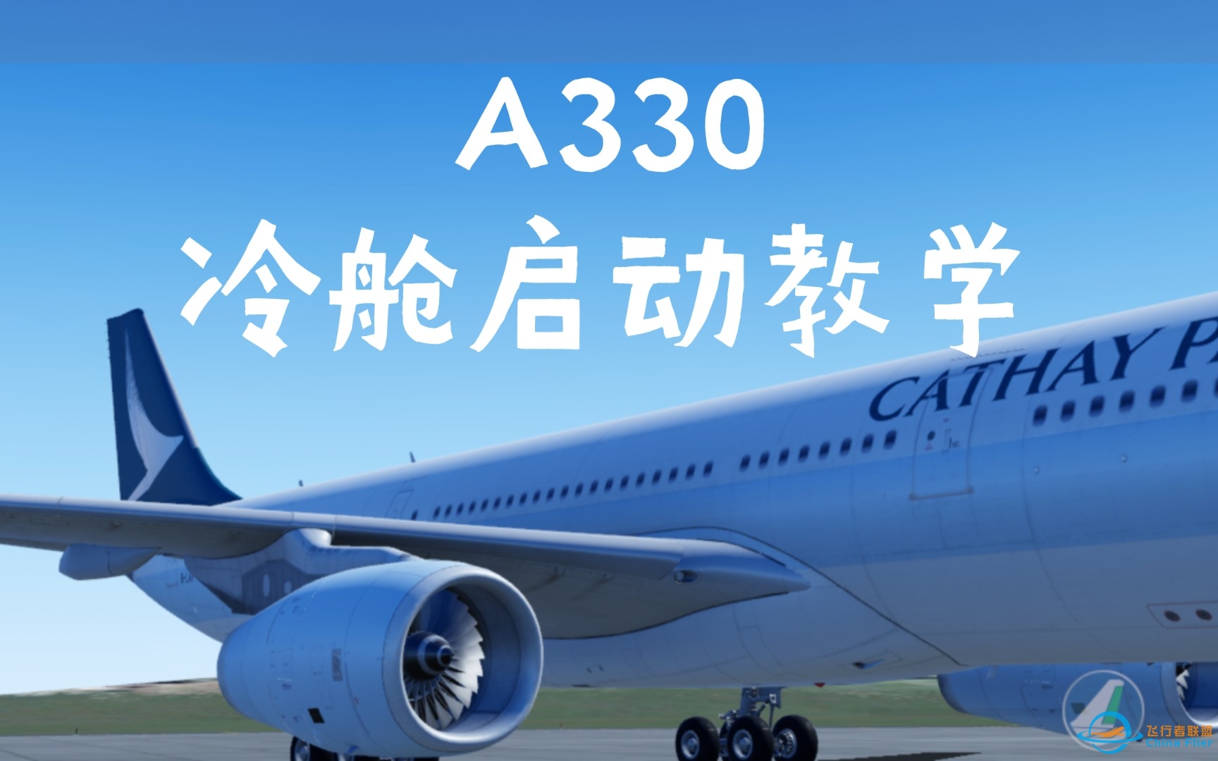 X-plane A330冷舱启动教学-6329 