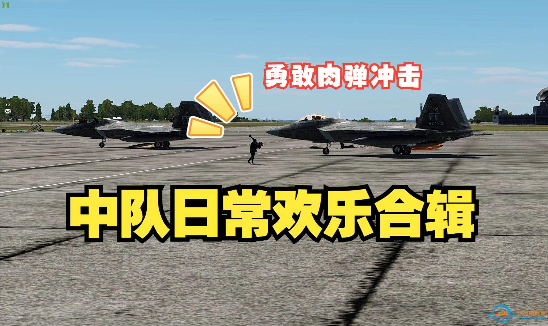 【DCS】歼20狗斗F22，前方炮击区域注意！空战的尽头是皇牌空战？中队日常欢乐合辑-1666 