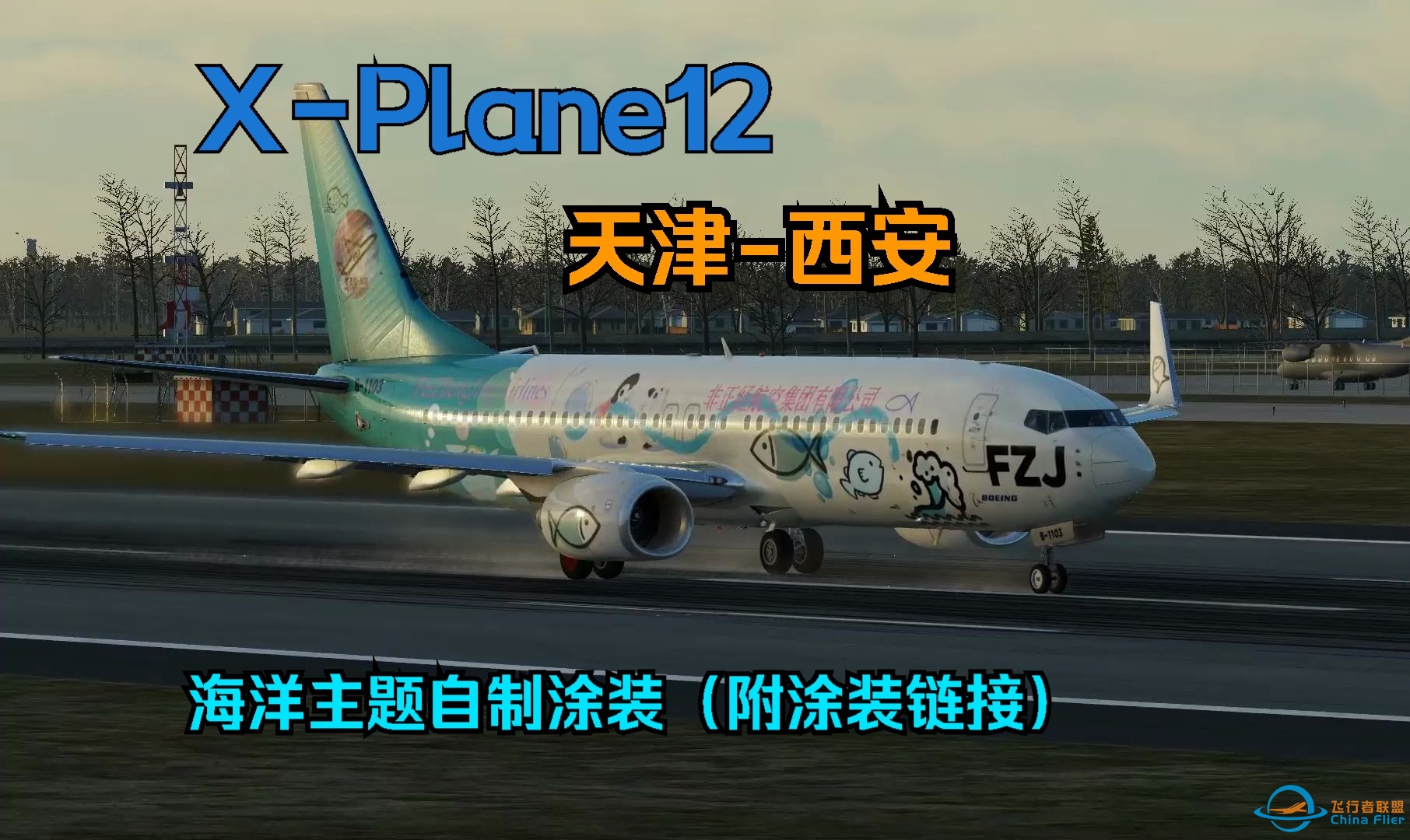 XPlane12完整航线：天津-西安（海洋主题自制涂装，附涂装链接）-7274 