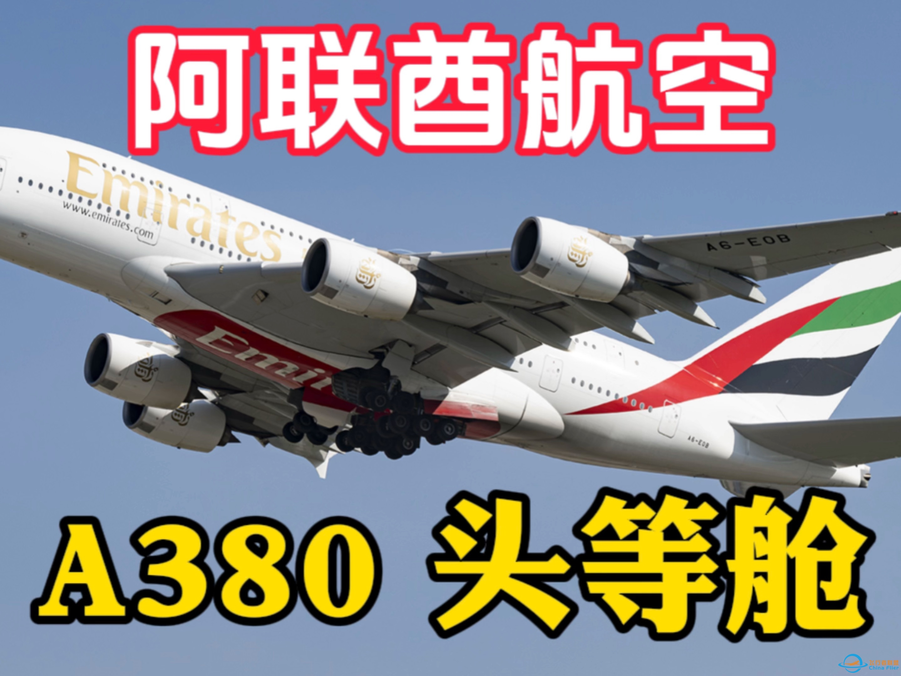 【空中巨无霸】阿联酋航空A380头等舱飞行体验，空中竟然能洗澡！-2305 