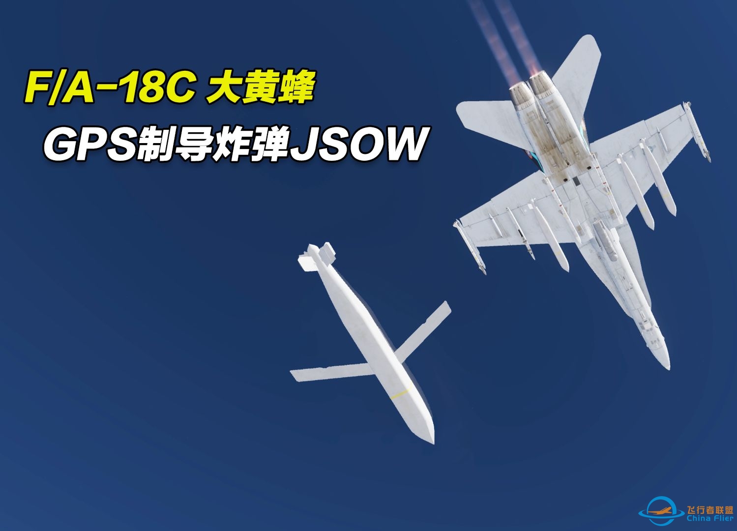 dcs world F/A18-C大黄蜂JSOW（杰索伍）炸弹的应用-6378 