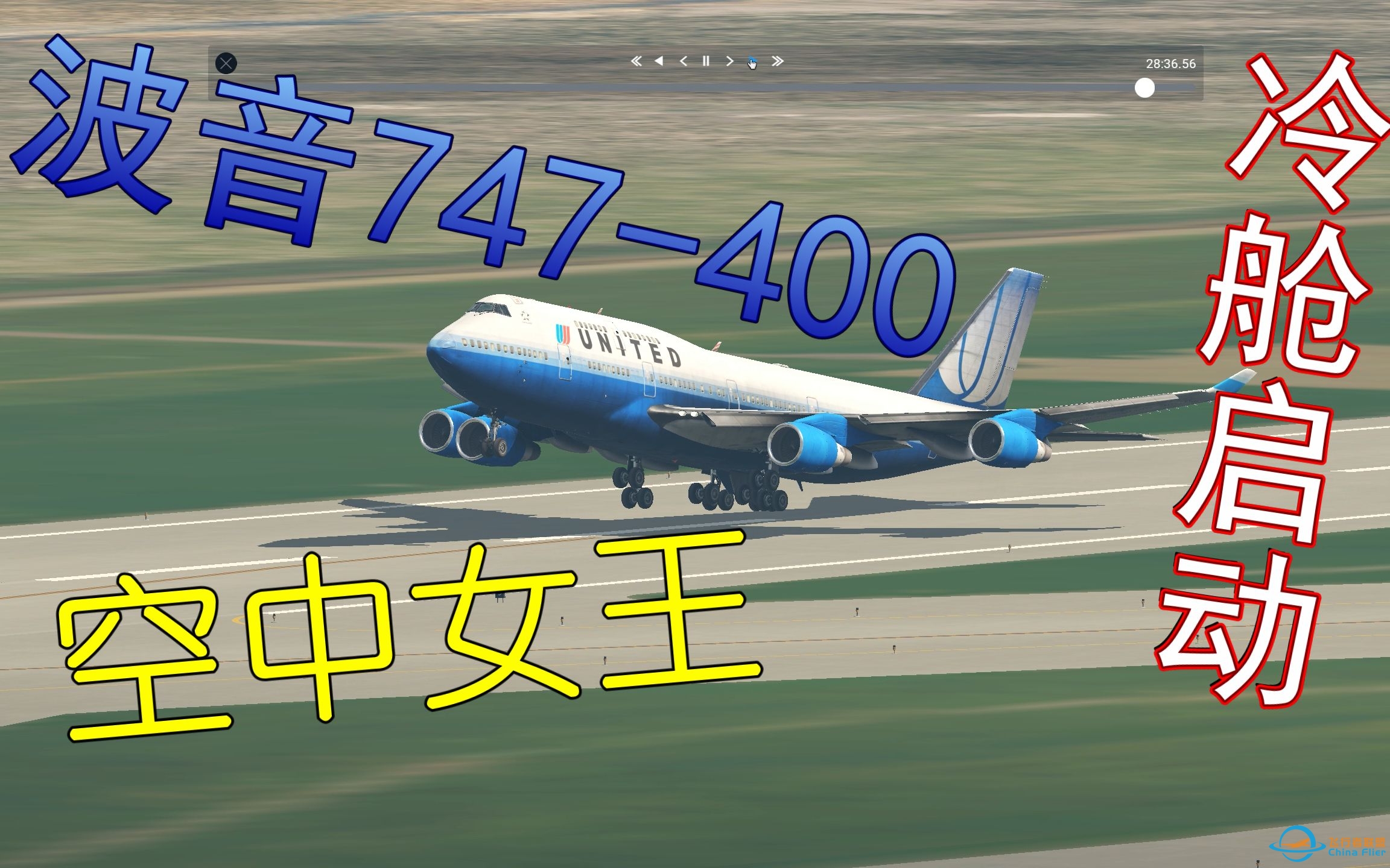 【X-Plane 11】 小白学飞行之 空中女王波音747-400 冷启动&amp;amp;起飞简易教程 Queen of the Skies-2570 