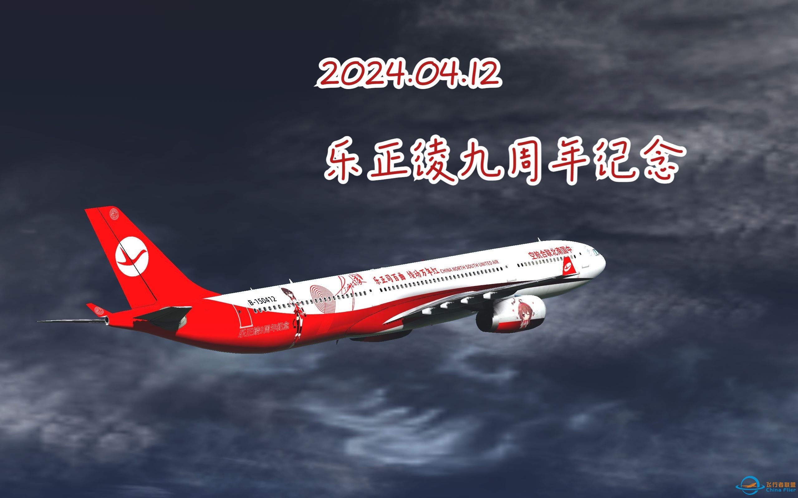 【X-plane11 乐正绫生贺】乐正绫周年纪彩绘集锦，祝阿绫九岁生日快乐-9933 