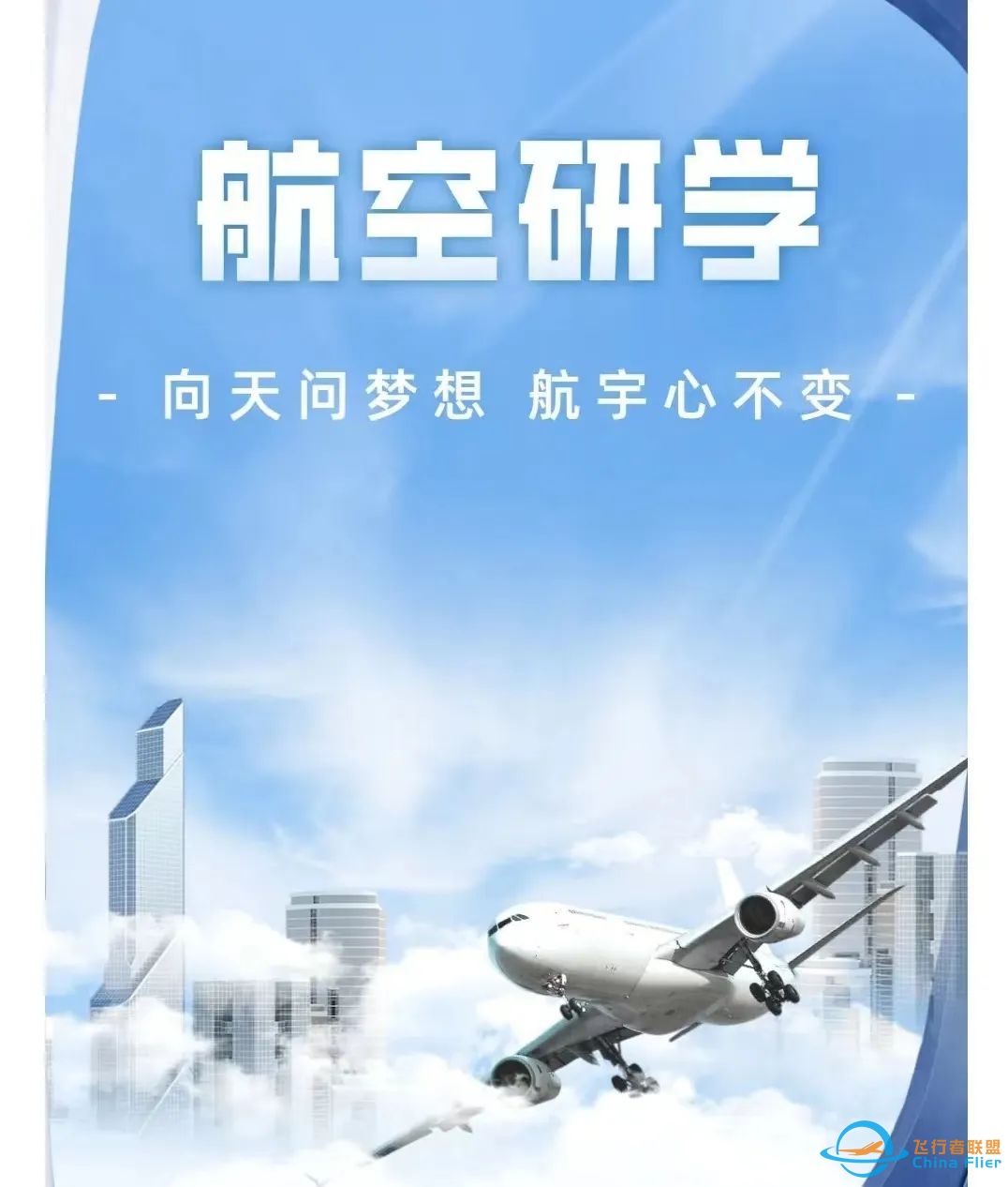 极客起航,飞天逐梦|经济管理学院国际班航空研学之旅即将启程!-1947 