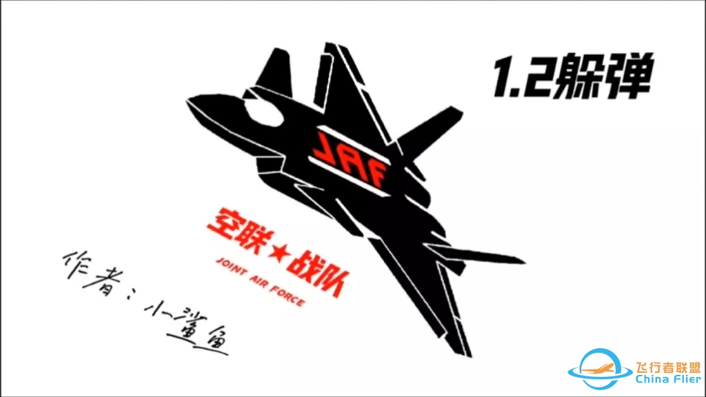 现代空战3D-空联入门1.2躲弹-7525 