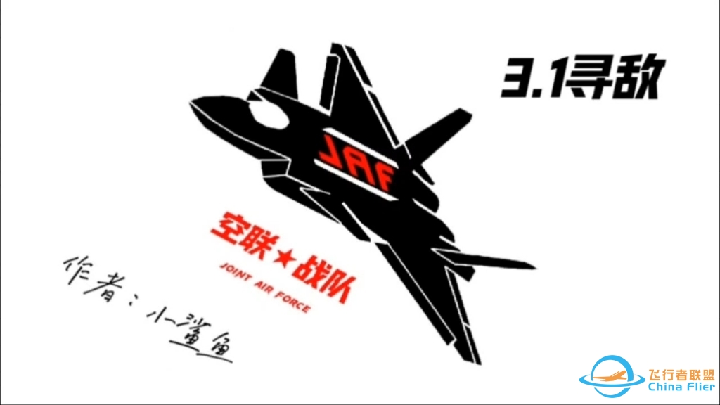 现代空战3D-空联3.1寻敌-3222 