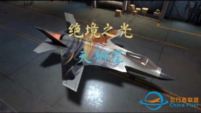 【现代空战3D】FA-35K 天狮神-4952 