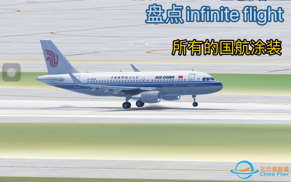 盘点Infinite flight所有国航的飞机-9722 