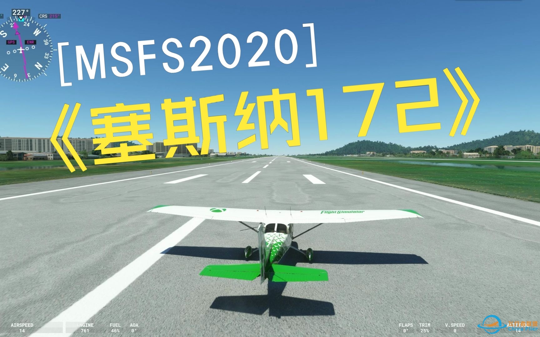 【微软飞行模拟2020】模拟飞行塞斯纳-172-2899 