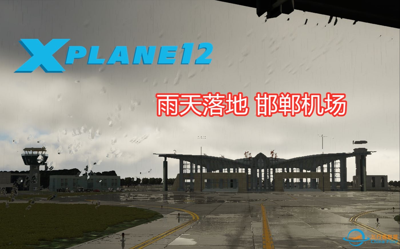 【Xplane 12】东方航空737-800 雨夜降落邯郸机场-113 