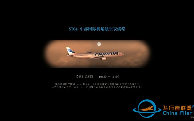 《我是航空管制官4中部国际机场》{FUJITA改档} STG4 中部国际机场航空表演-2292 