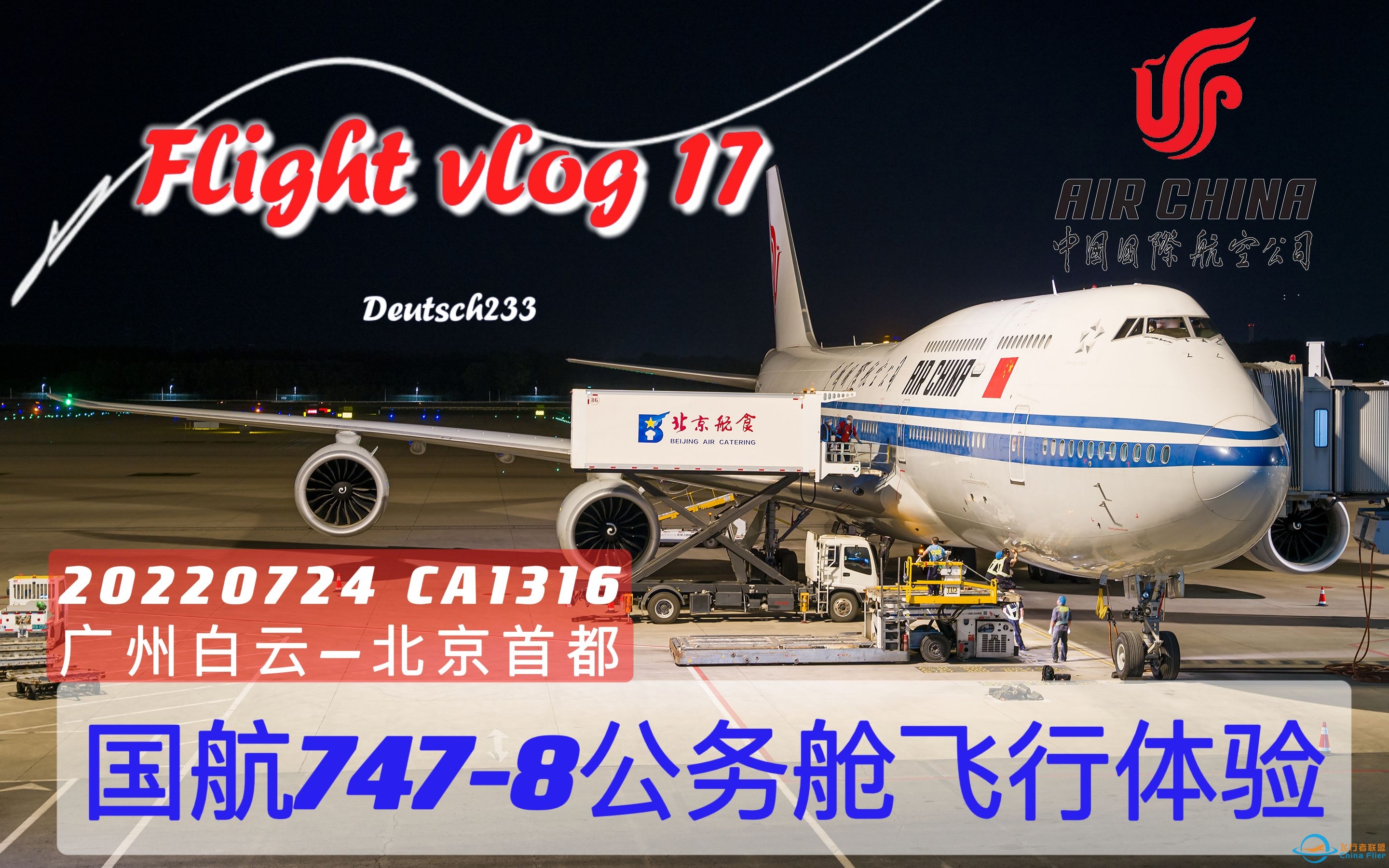 【Flight vlog17】至少国航没有换掉我的飞机|中国国际航空CA1316 波音747-8公务舱飞行体验-6711 