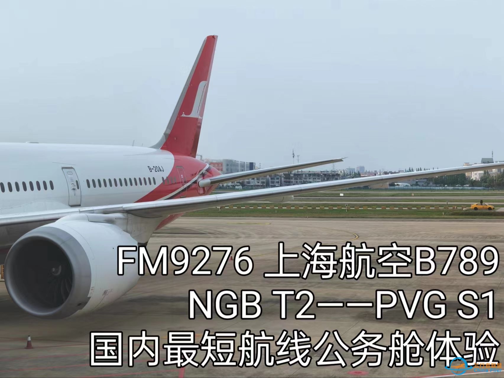 FM9276 NGB栎社——PVG浦东 目前国内最短航线 公务舱飞行体验-1399 