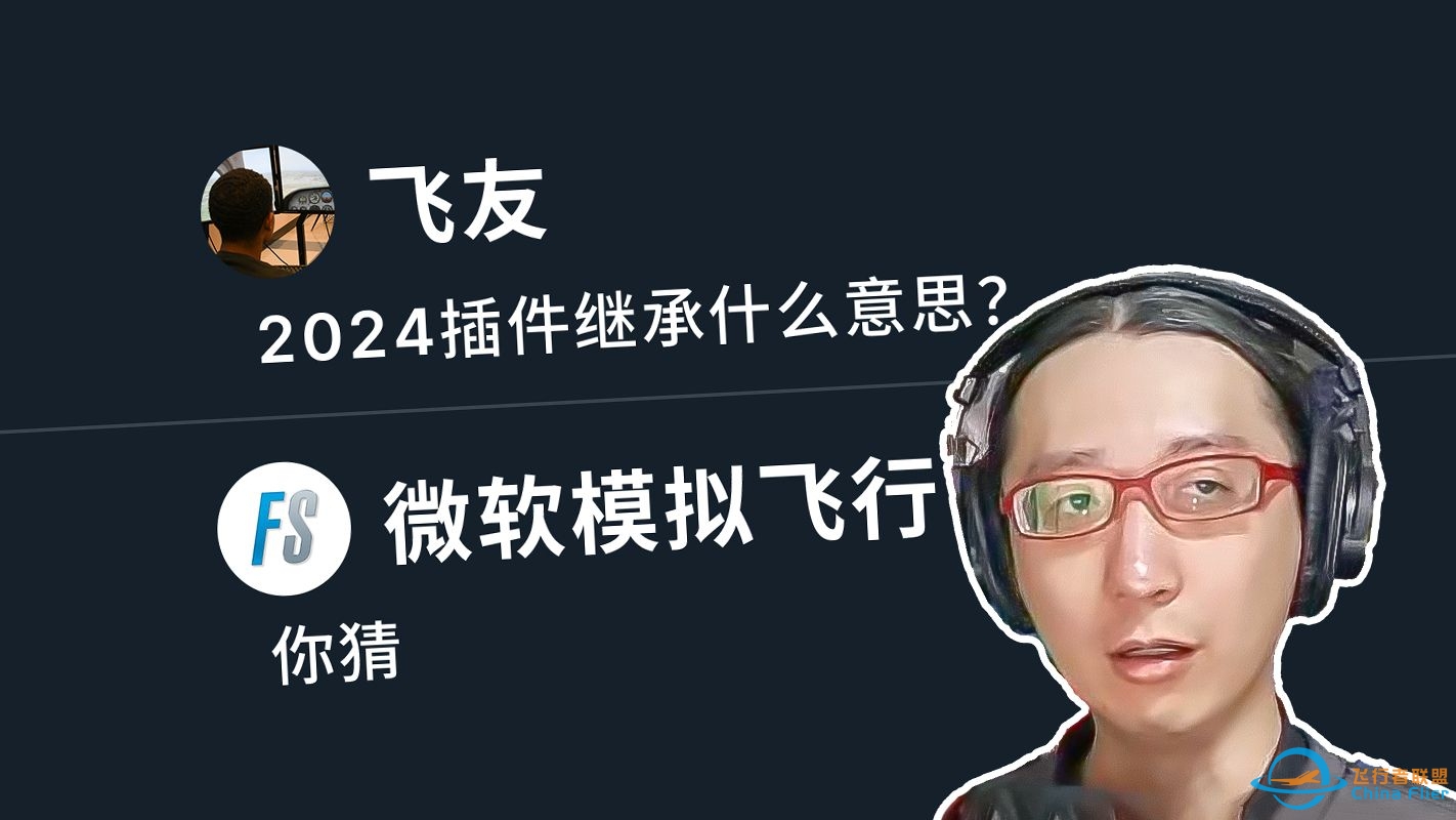 又骗波钱，还是模式变革？微软飞行模拟2024发展猜想-5596 