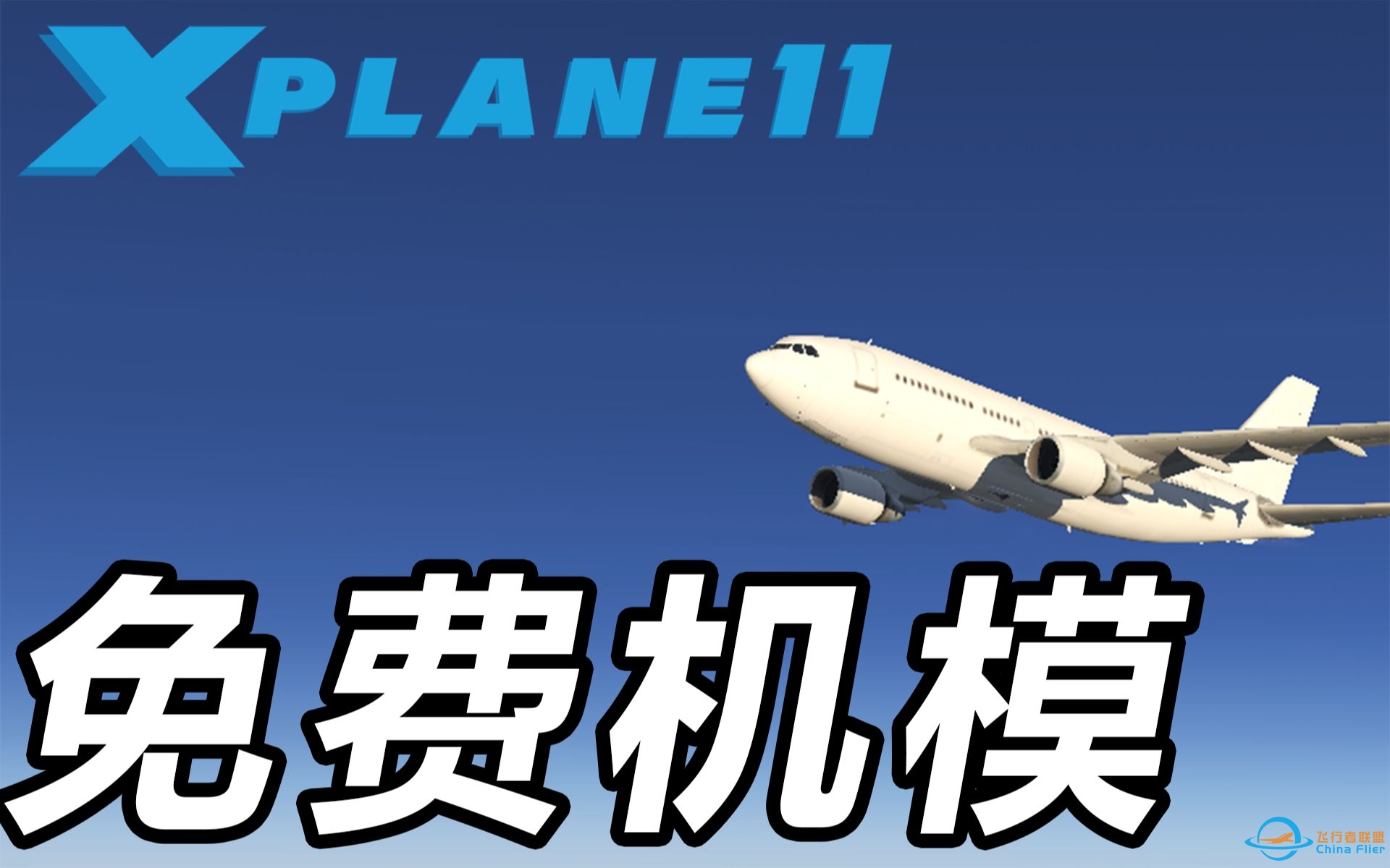 空中巴士 A310-300 免费机模 Xplane11-5844 