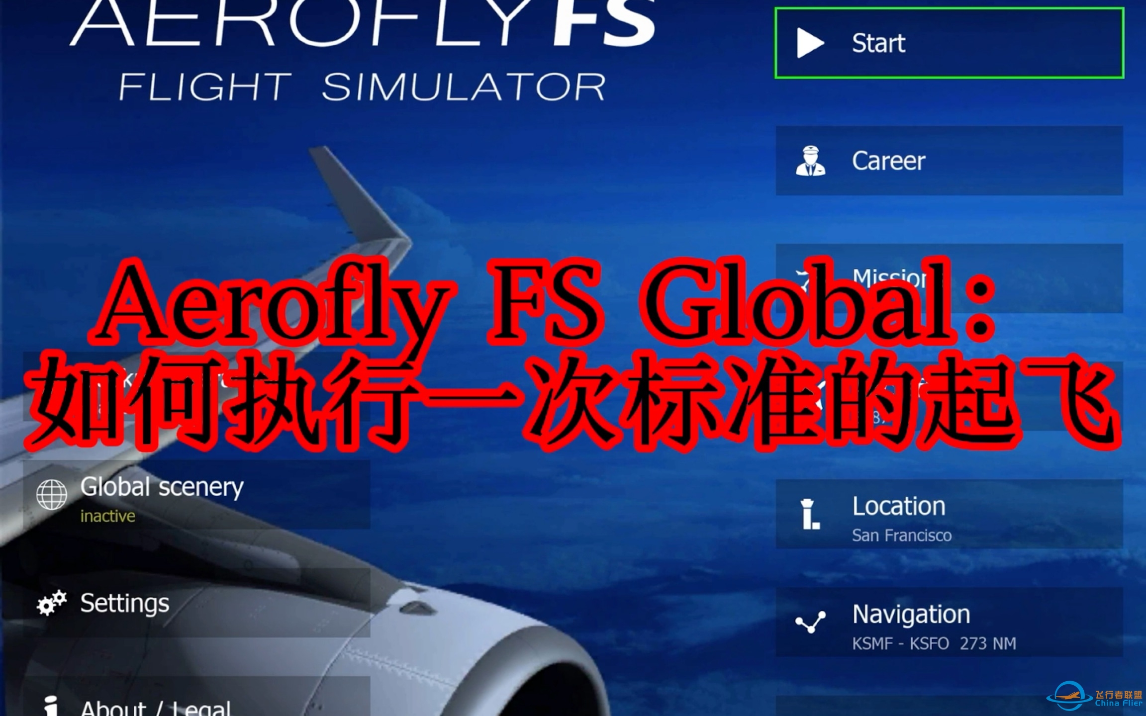 Aerofly FS Global：如何执行一次标准的起飞-6212 