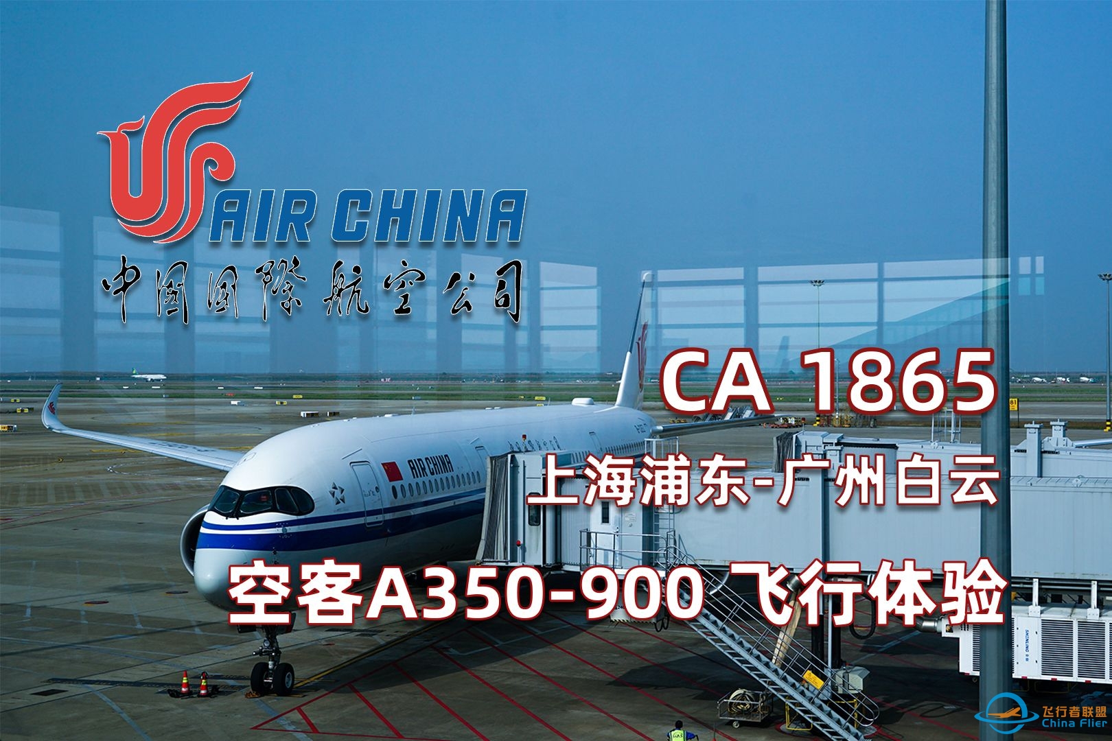 【飞行体验】中国国际航空 CA1865 上海浦东-广州白云 PVG-CAN 飞行记录-5152 