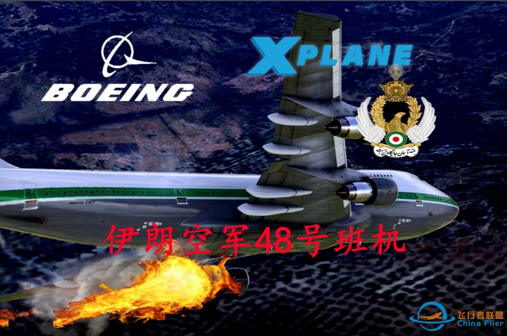 【S4E11】空中解体的波音747-伊朗空军48号班机（Xplane12.09）-3952 