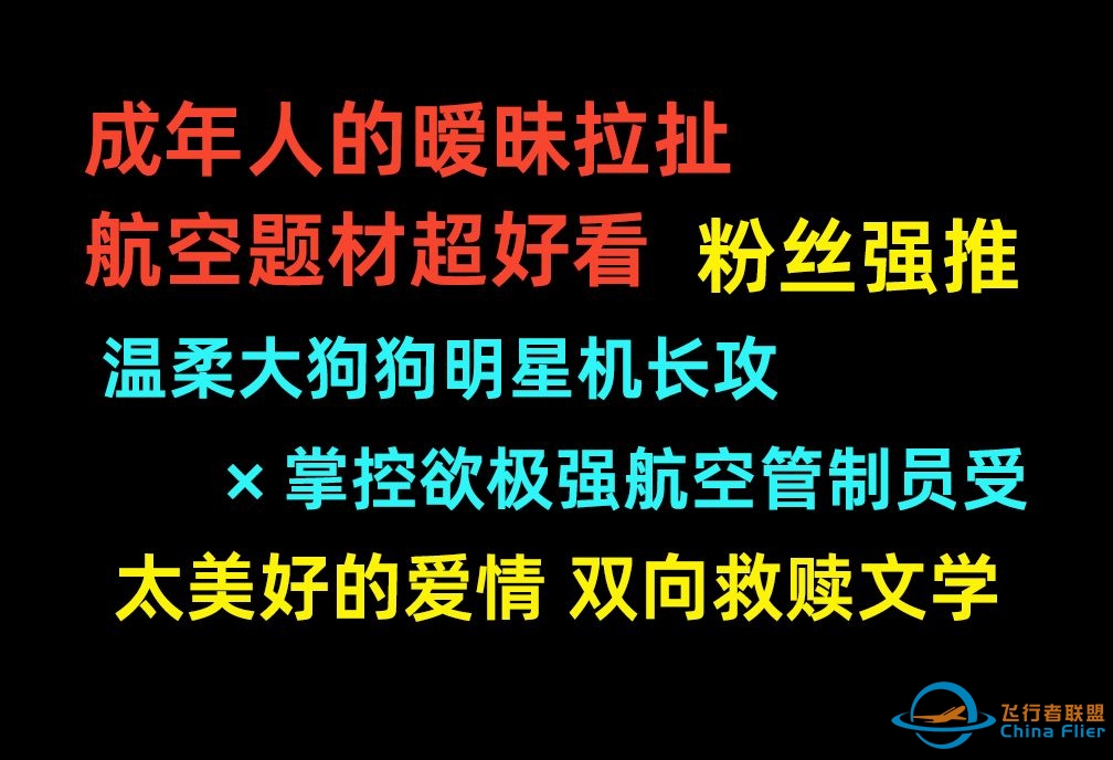 【原耽推文】不是，你们推给我的文也太好看了吧！温柔大狗狗明星机长攻×掌控欲极强航空管制员受！职业文中感情线冷战暧昧拉扯样样出彩！一起来感受从万米高空降临啊爱意-3521 