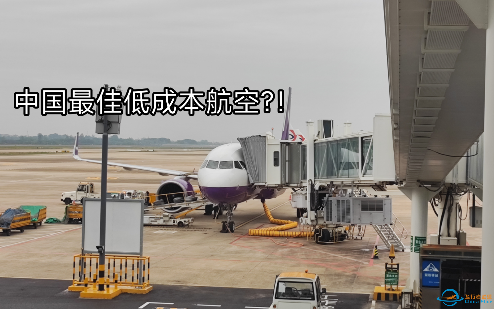 [中国最佳低成本航空]西部航空PN6219 重庆江北T2B-武汉天河T2 经济舱飞行体验-1037 