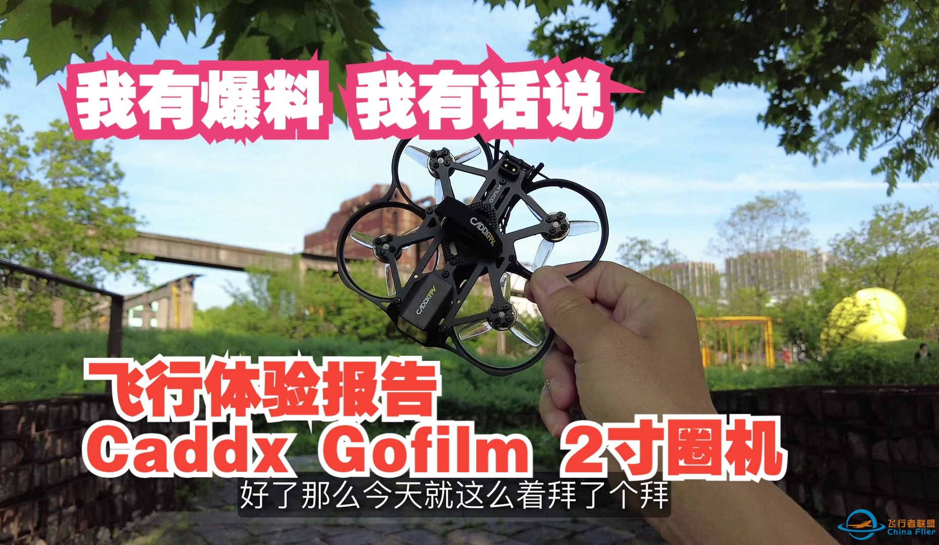 我有爆料 Caddx Gofilm 2寸圈机 飞行体验报告 卡德克斯首款2寸圈机-5355 