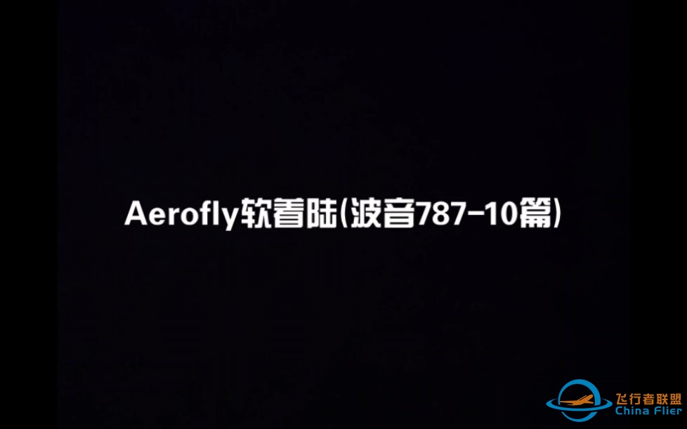 Aerofly软着陆(波音787-10篇)-2513 