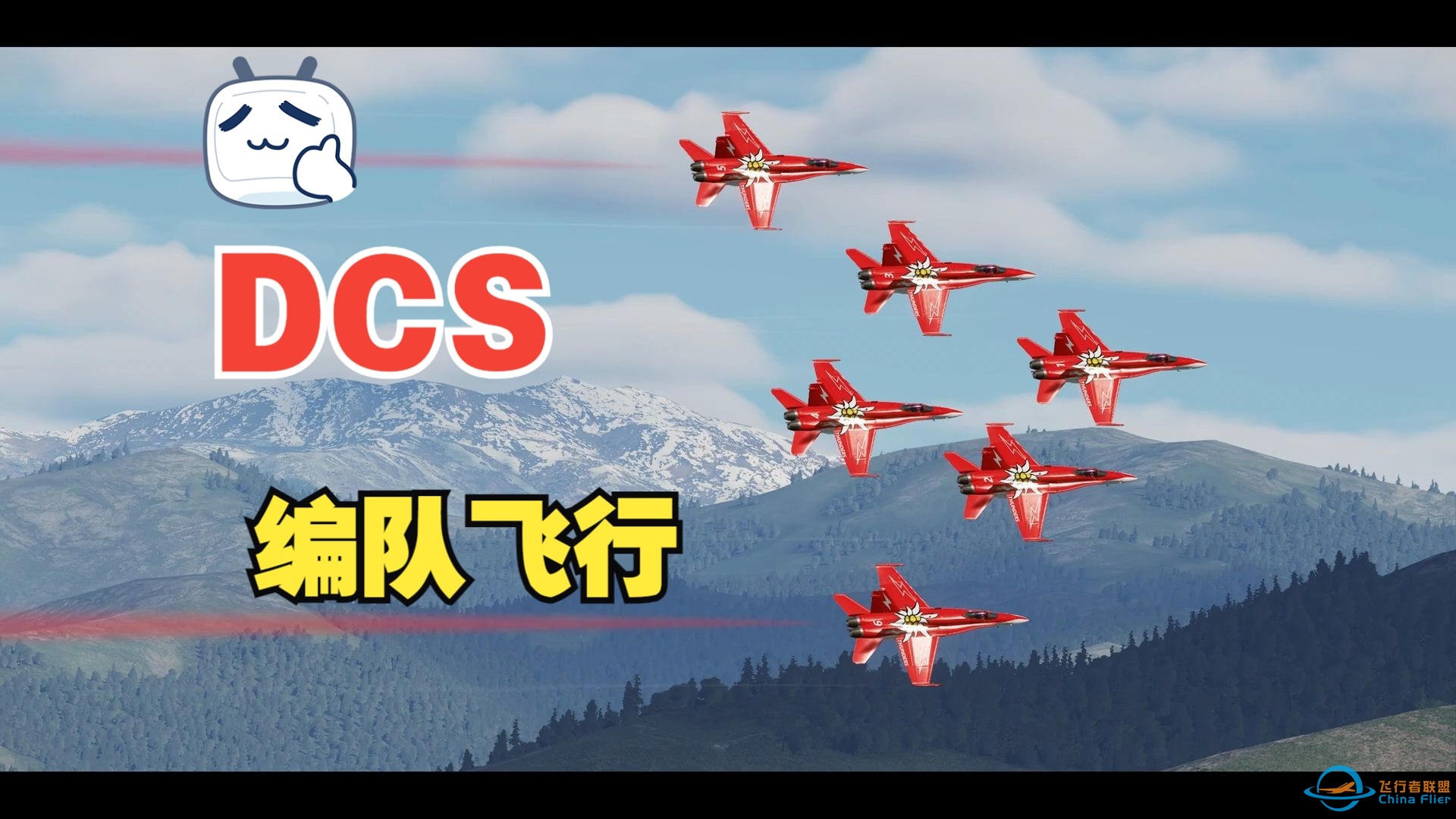 DCS World 编队飞行 (SCF 2024 )-8194 