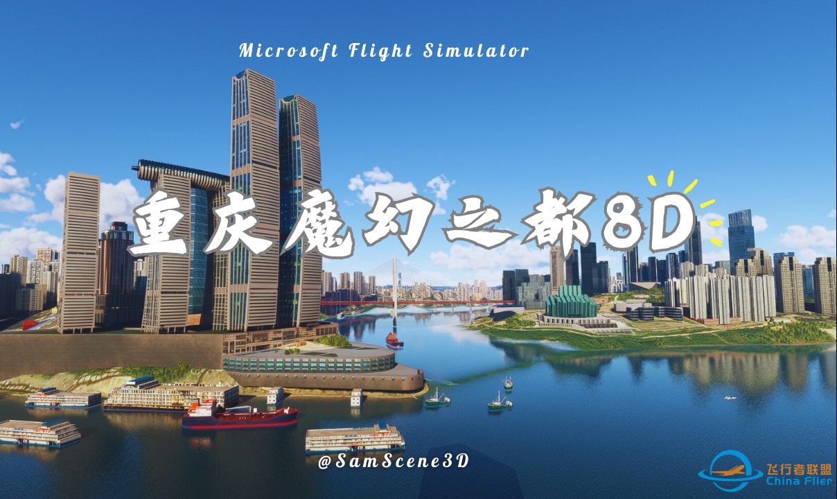 模拟飞行2020飞行模拟重庆魔幻之都8D地景v1.8-3917 