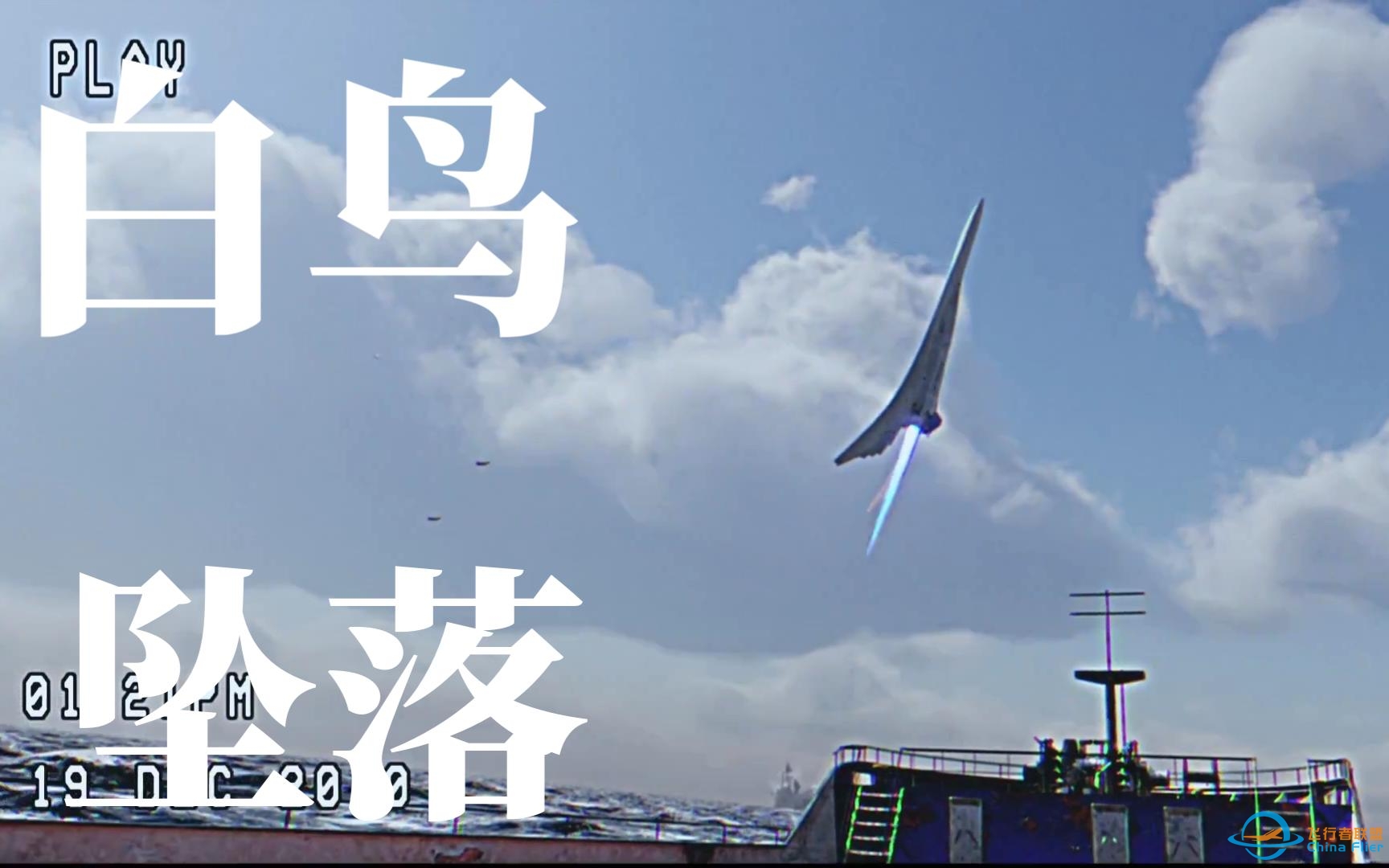 【皇牌空战】欧西亚货船船员目睹方舟之鸟被沙岛四翼击落-7125 