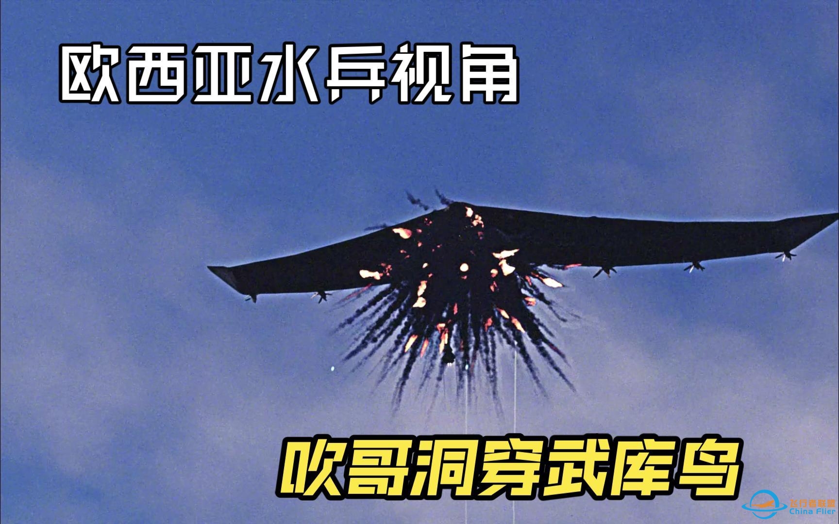 【皇牌空战】欧西亚水兵视角看武库鸟被击落-7242 