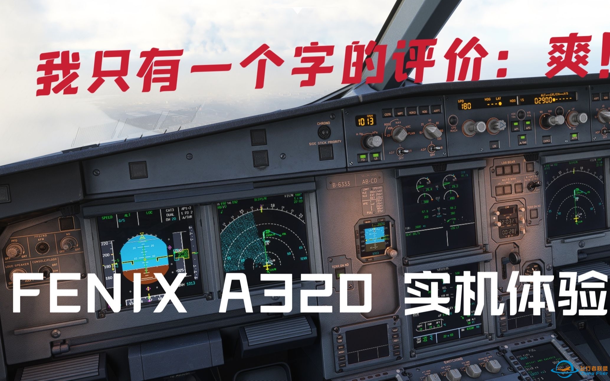 [MFS 2020] FENIX A320 实际本场体验 太舒服啦！快去买啊啊啊！-3795 