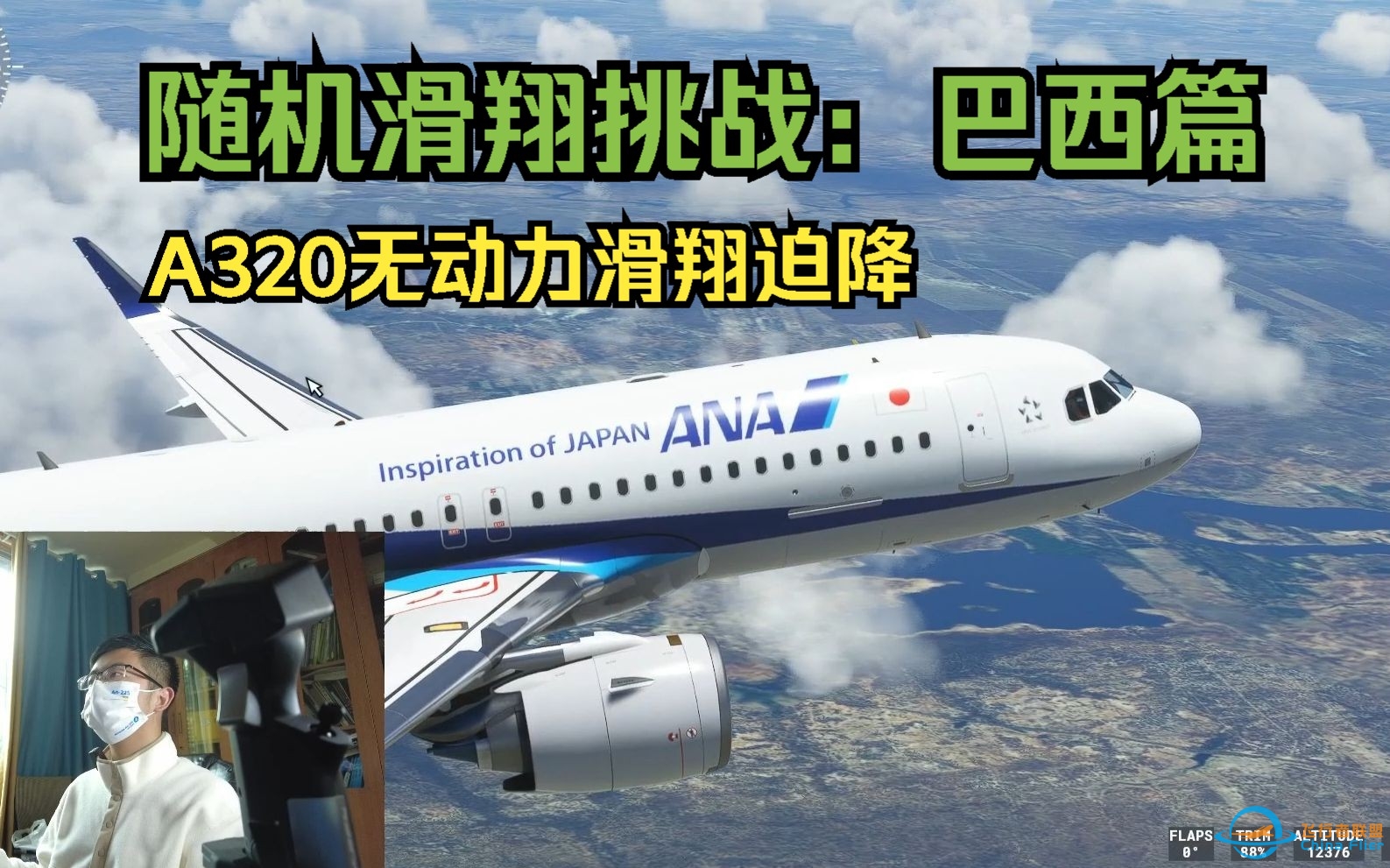 MFS2020随机滑翔挑战：巴西篇-7998 