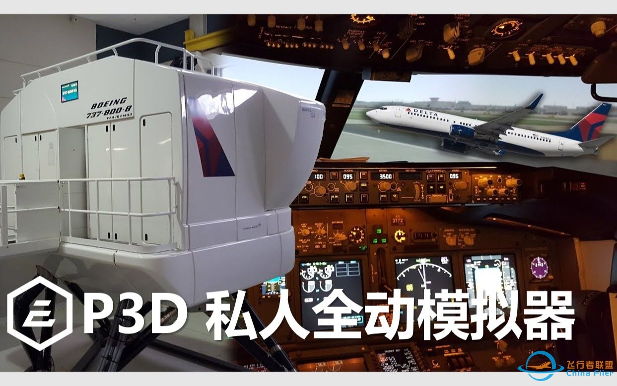 P3D 私人全动飞行模拟器 不 这才是家庭模拟的终极目标-227 