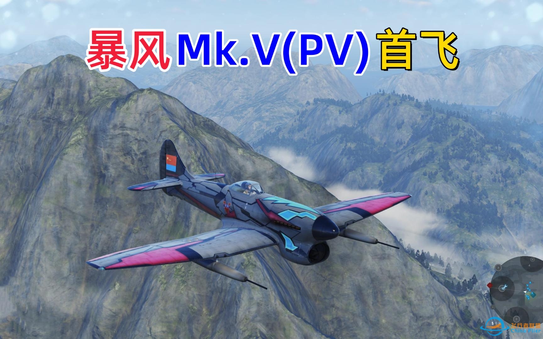 [战机世界]肝出暴风MK.V(PV)后首次试飞便遇逆风翻盘局-9081 