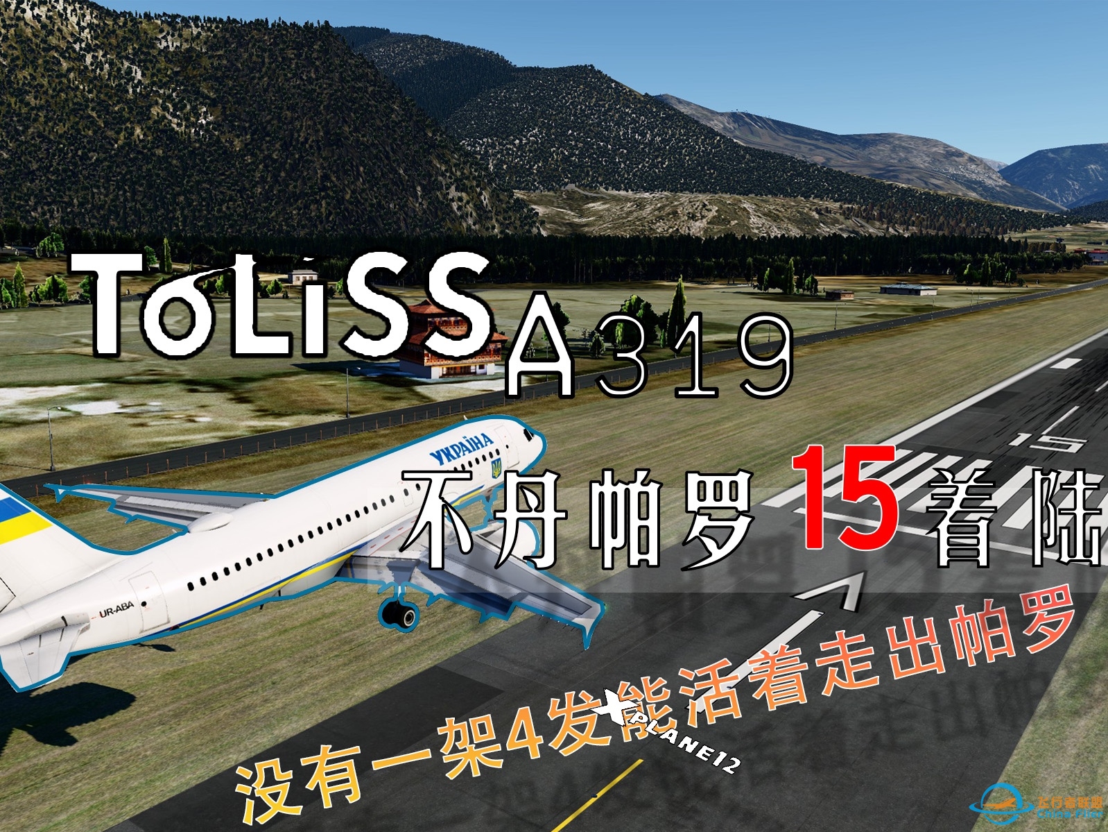 [X-Plane 12 飞行模拟] 没有一架4发能活着走出帕罗！！！ Toliss A319 不丹帕罗机场15号跑道软着陆。-7882 