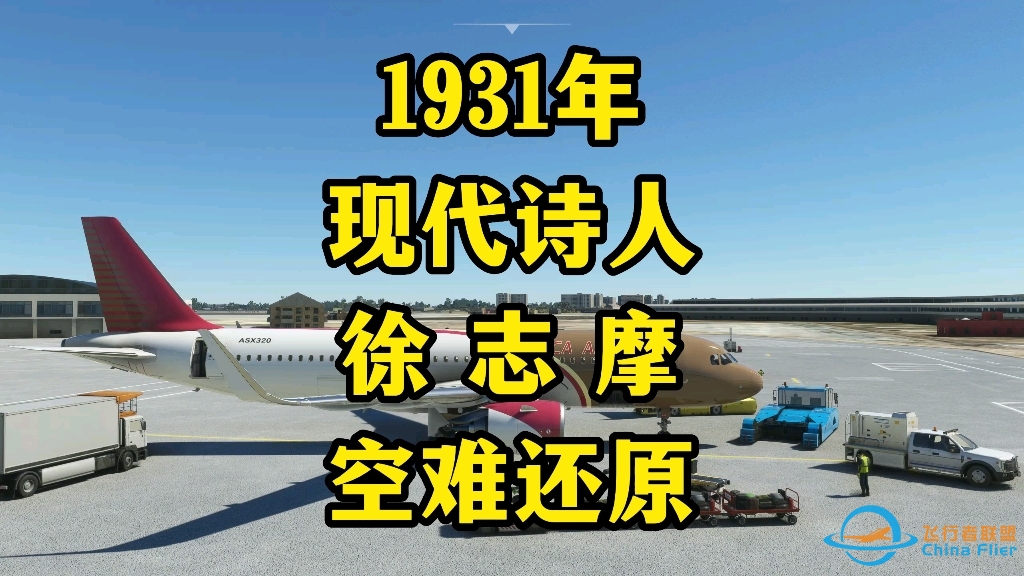 1931年现代诗人徐志摩空难模拟还原-4026 