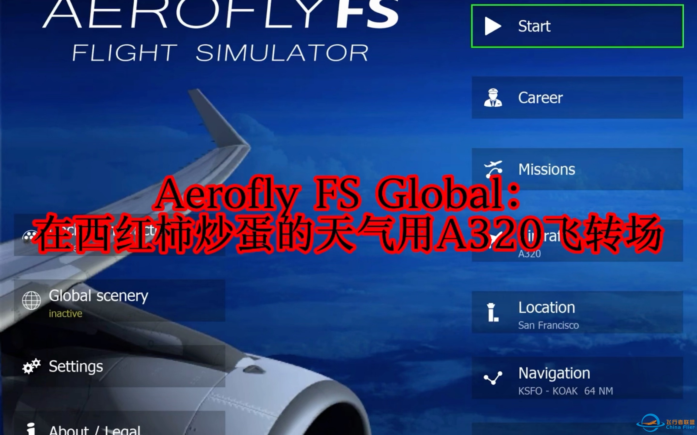 Aerofly FS Global：在西红柿炒蛋的天气用A320飞转场（注意看简介）-5151 