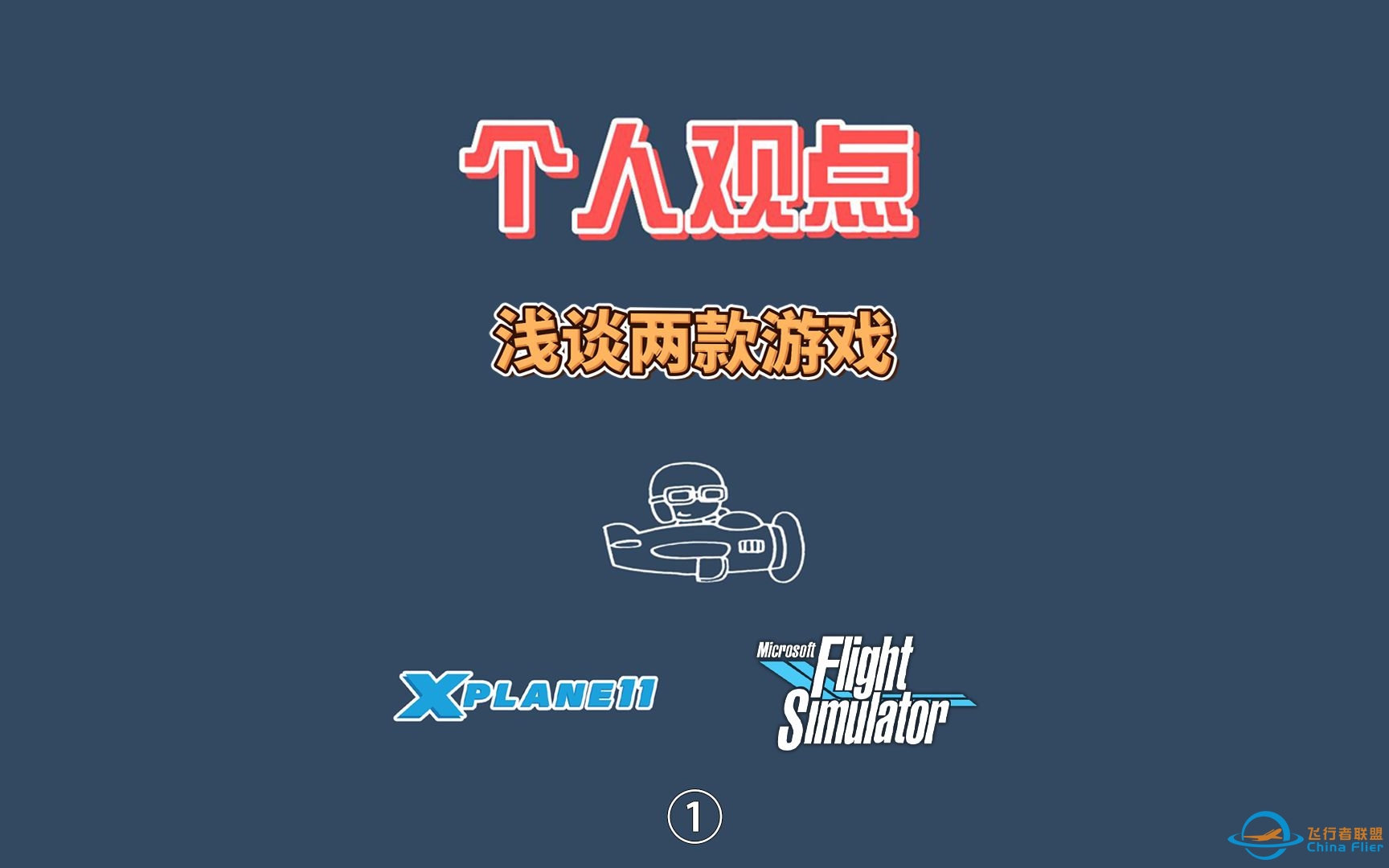 杨师傅飞行模拟第一期，浅谈Xplane11与飞行模拟2020部分内容的区别。-7276 