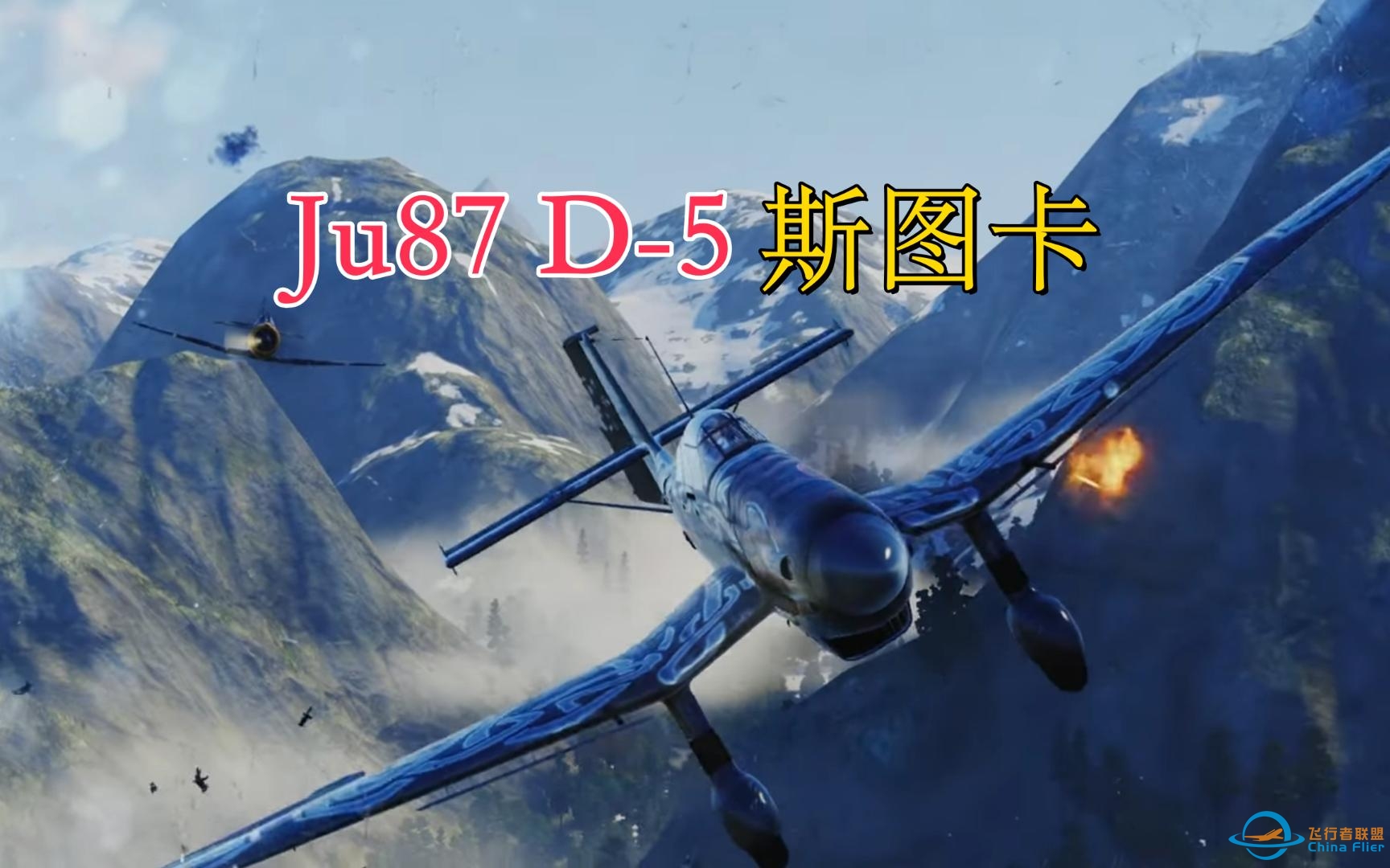 [战机世界]Ju87 D-5斯图卡Wargaming官方宣传片-4494 