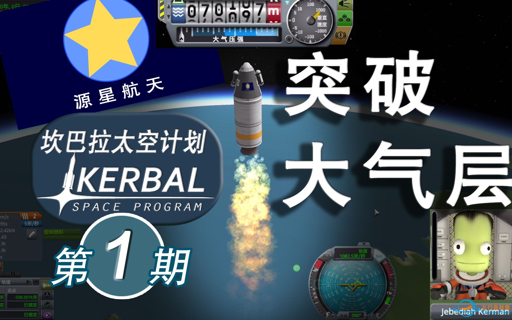 【坎巴拉太空计划】#1 首次突破大气层 【ksp】-2277 