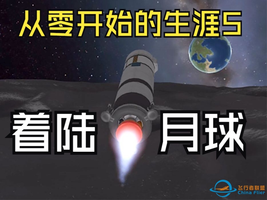 从零开始的生涯5 着陆月球【坎巴拉太空计划】-3637 