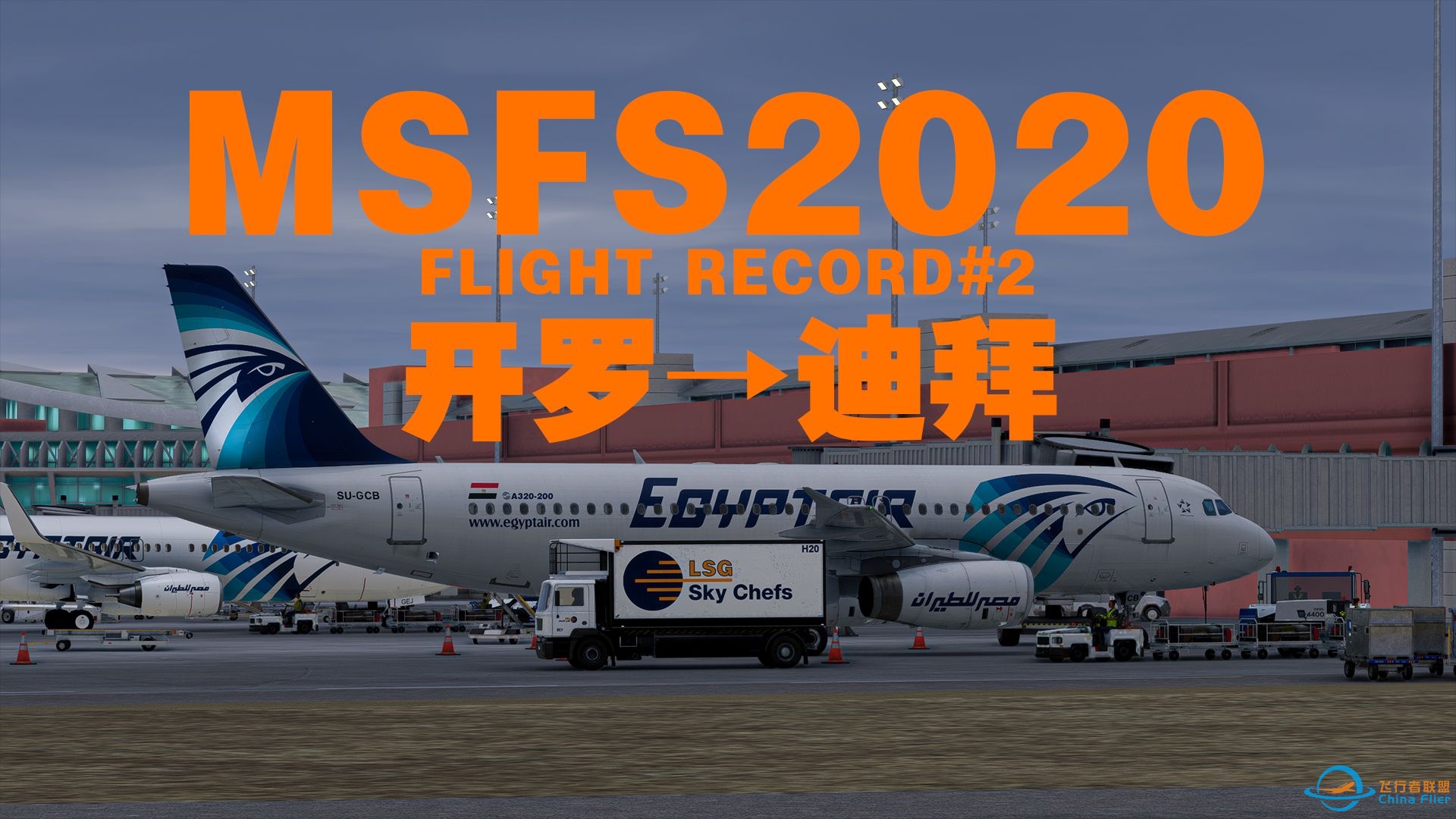 【模拟飞行2020飞行记录】开罗HECA→迪拜OMDB-埃及航空-A320(IAE)-4506 