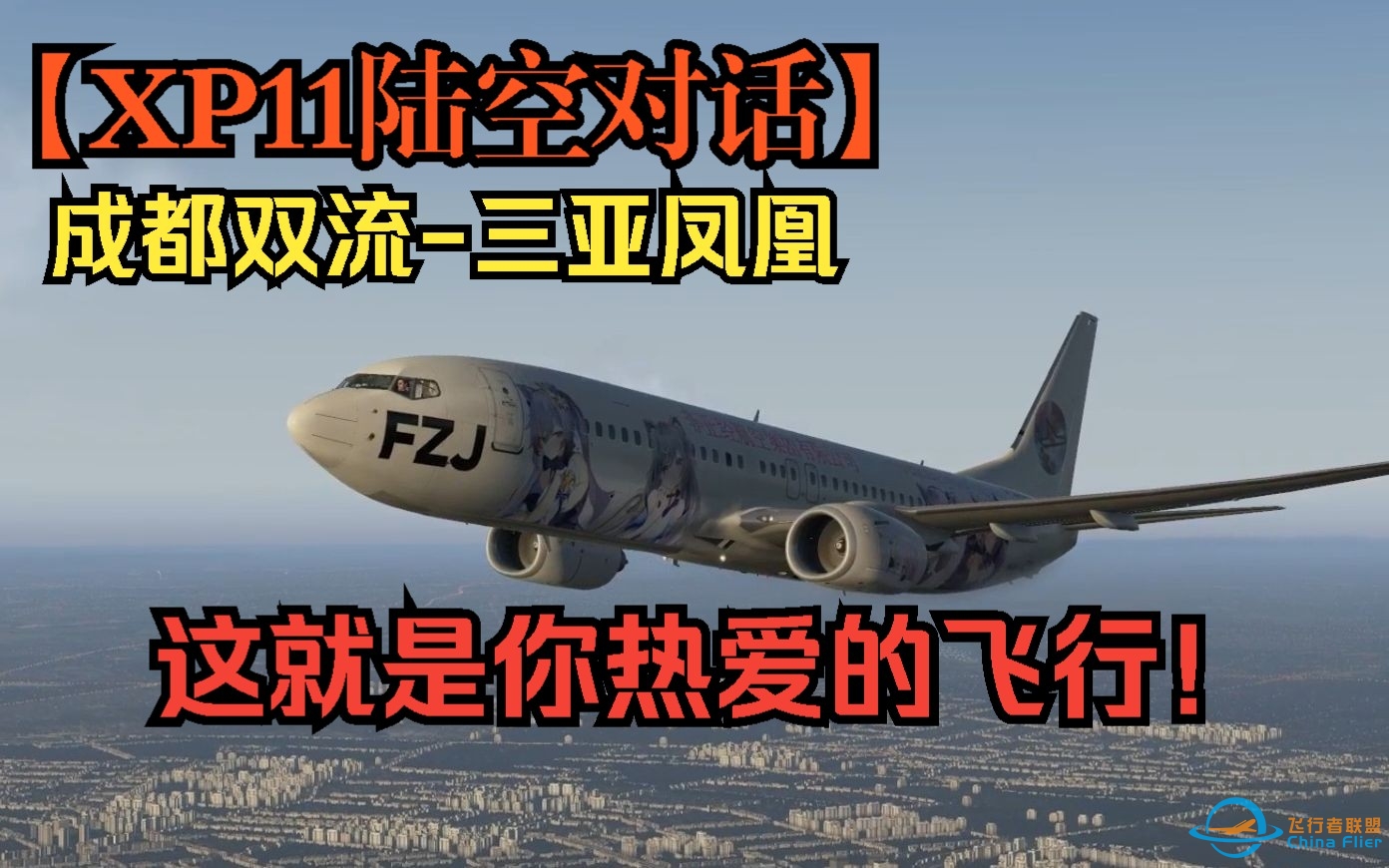 【XP11陆空对话】成都-三亚完整航线\这就是飞行真正的魅力！-9800 