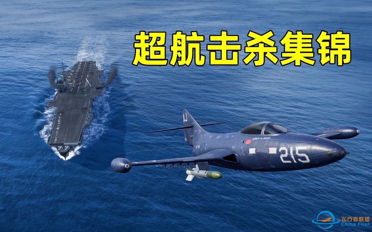 【战舰世界】喷气机时代已来临！论超航的操作与&amp;quot;被操作&amp;quot;-4783 
