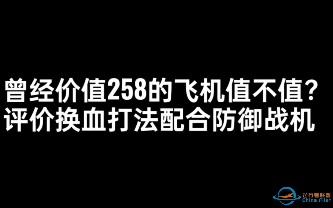 笑弥勒伤害高曾经价值258元，值不值还是最坑的人民币飞机？现代空战3D  PK  教程攻略 战机推荐-1587 