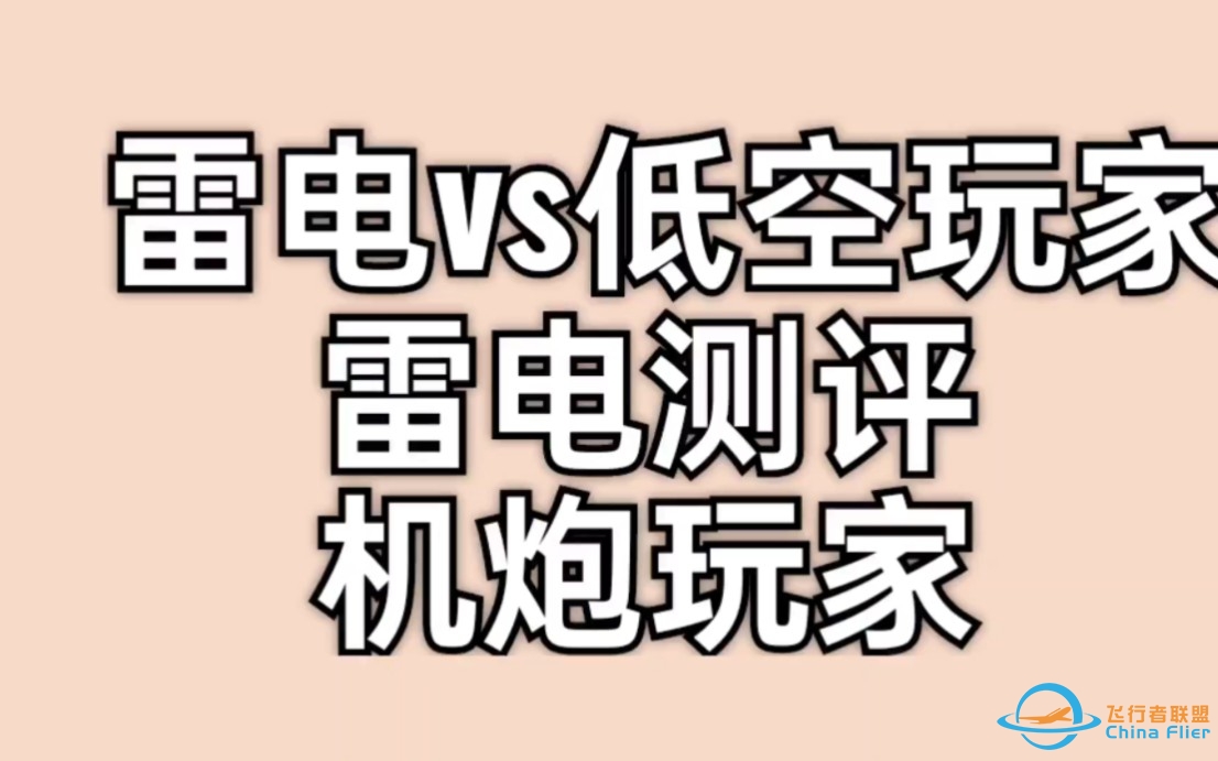 爆打低空玩家雷电测评机炮流现代空战3D游戏教程攻略-9021 